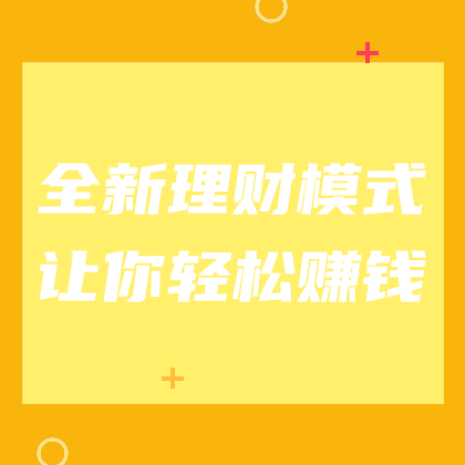 /static/assets/images/default-pic.png 全新理财轻松赚钱