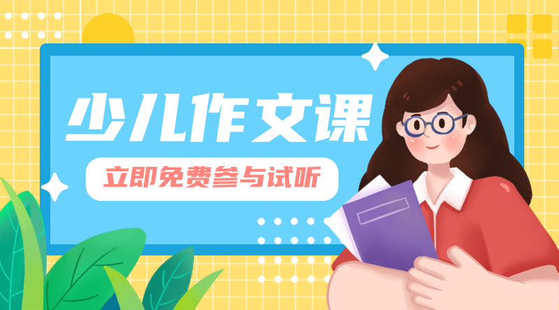 /static/assets/images/default-pic.png 少儿作文课#教育培训#黄色#手绘#手机横幅广告