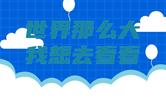 世界那么大
