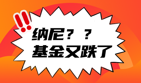 基金又跌
