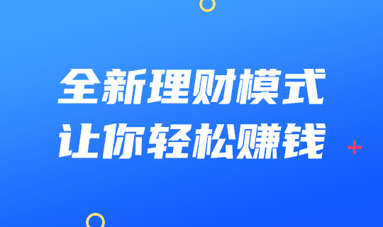 全新理财模式轻松赚钱