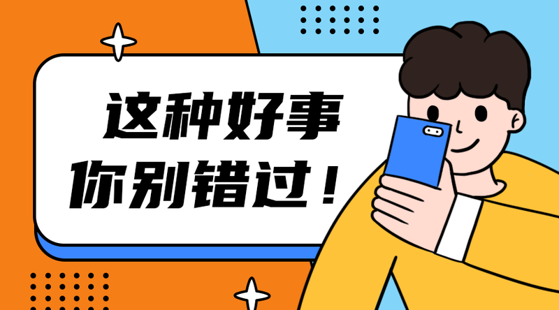 /static/assets/images/default-pic.png 好事别错过#卡通#简约#手机横幅广告