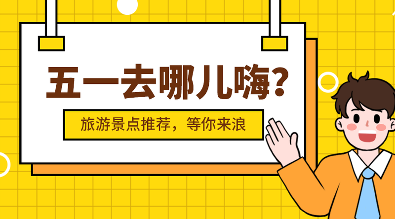 /static/assets/images/default-pic.png 五一去哪里#旅游#简约#手机横幅广告