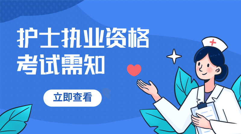 /static/assets/images/default-pic.png 护士执业需知#医疗#简约#手机横幅广告