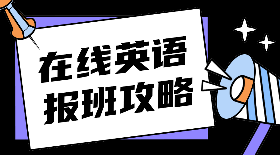 在线英语报班攻略