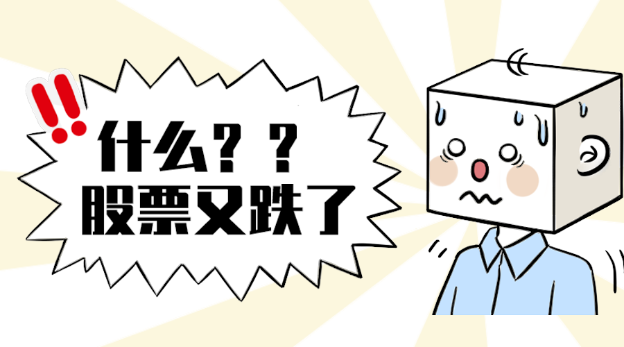 股票跌了