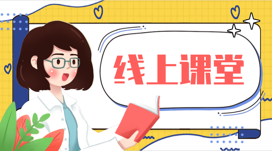 线上课堂