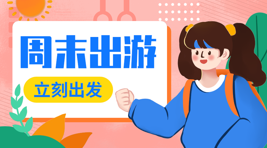 周末出游