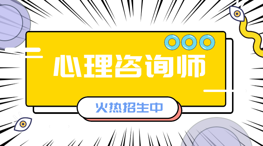 心里咨询师招生