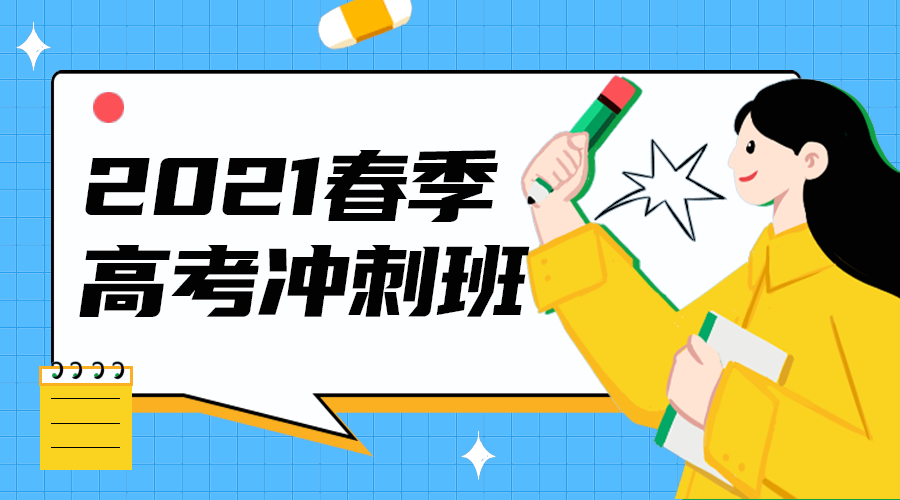高考冲刺班