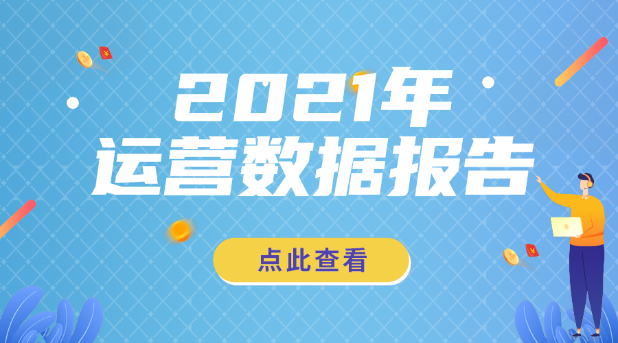 运营数据报告