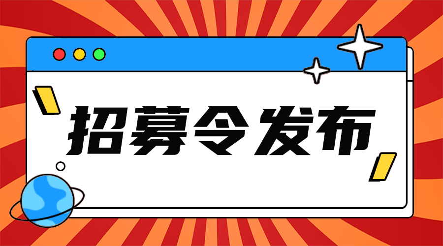 招募令