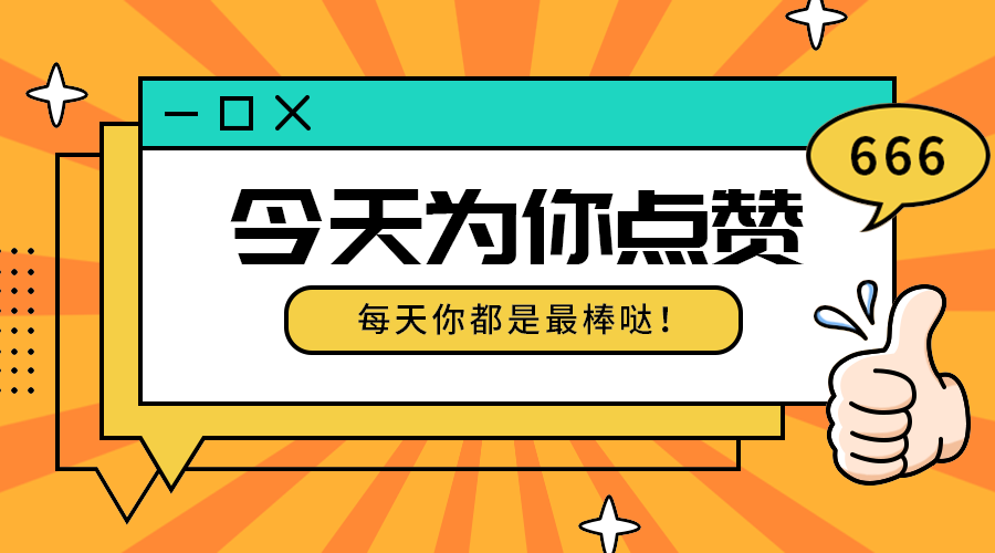 今天为你点赞