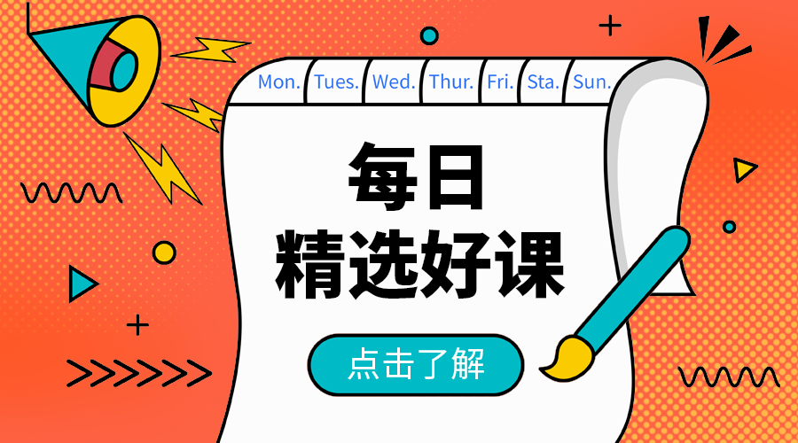 每日精选好课