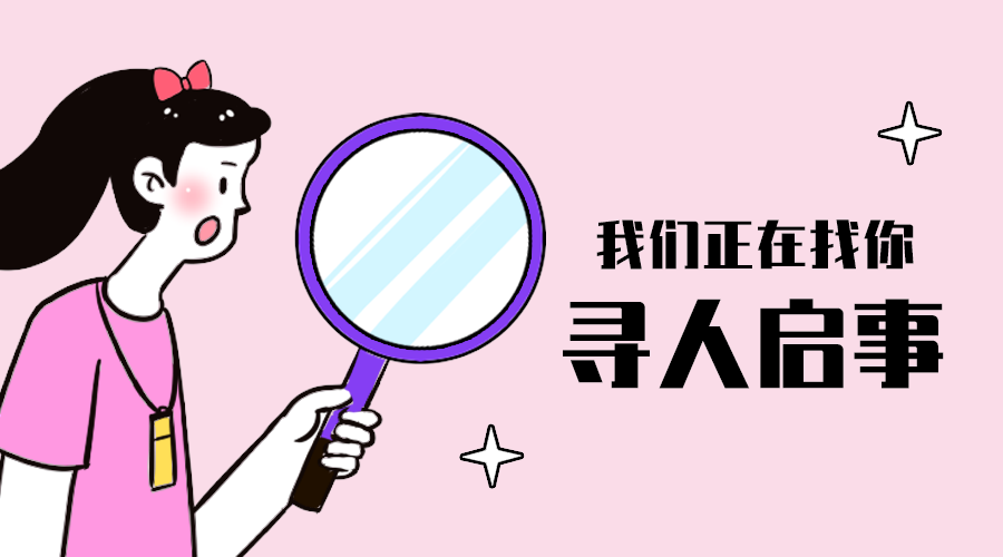 寻人启事