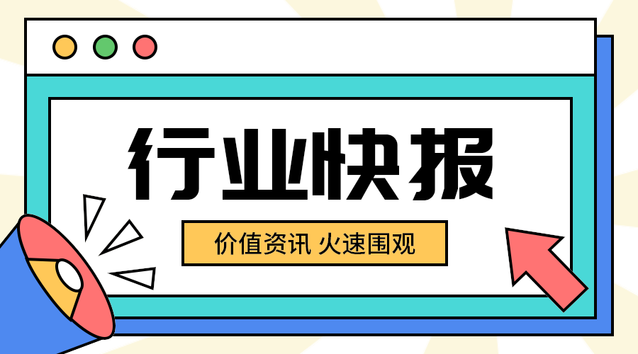 行业快报