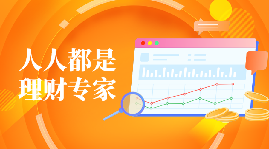 人人都是，理财专家