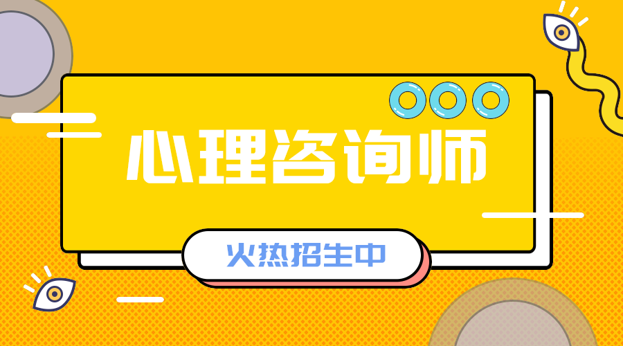 心里咨询师招生