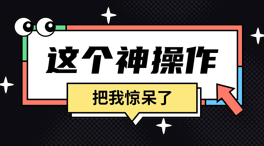 这个神操作