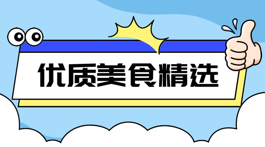 优质美食精选