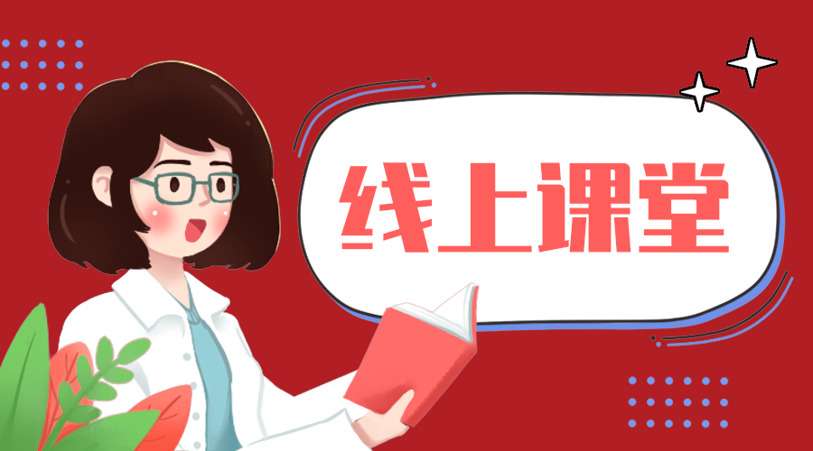 线上课堂