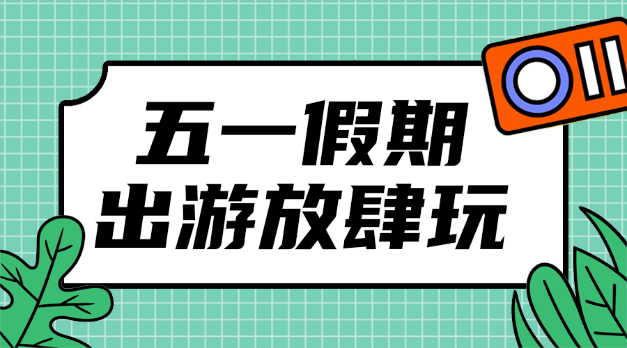 假日旅游