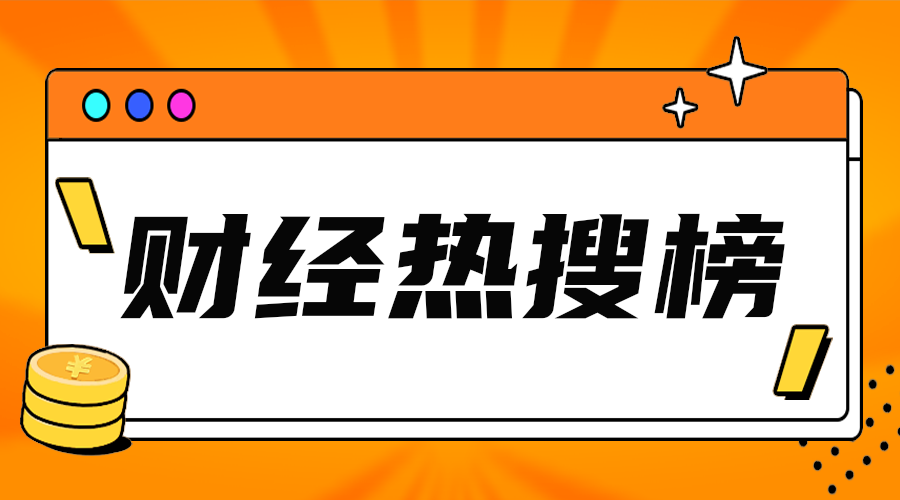财经热搜榜
