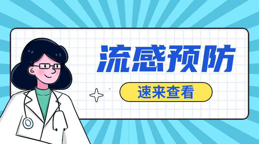流感预防