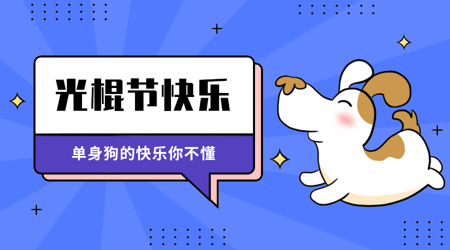 光棍节快来
