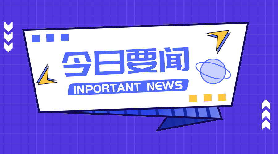 今日要闻