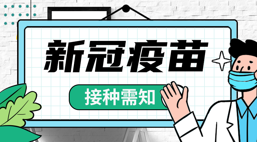 疫苗接种须知