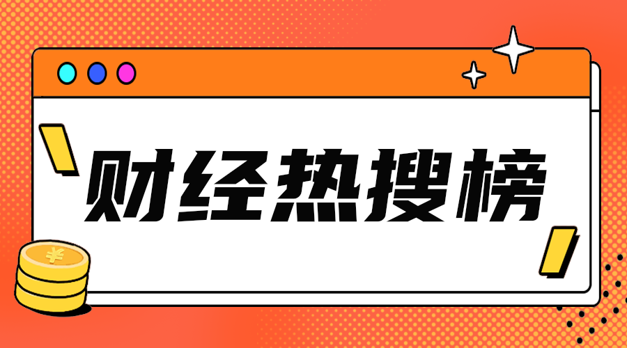 财经热搜榜