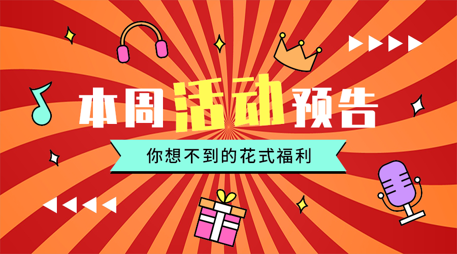 本周活动预告