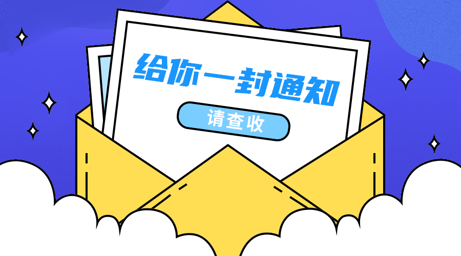 一封通知