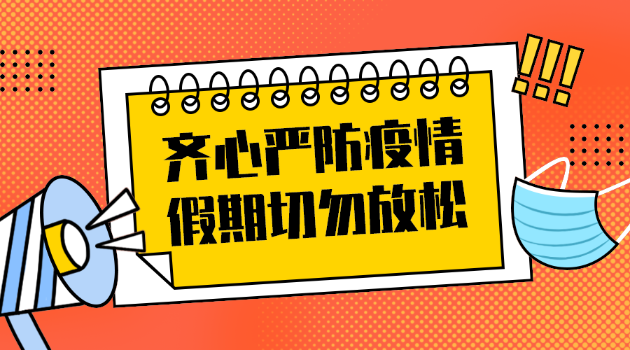 严防疫情