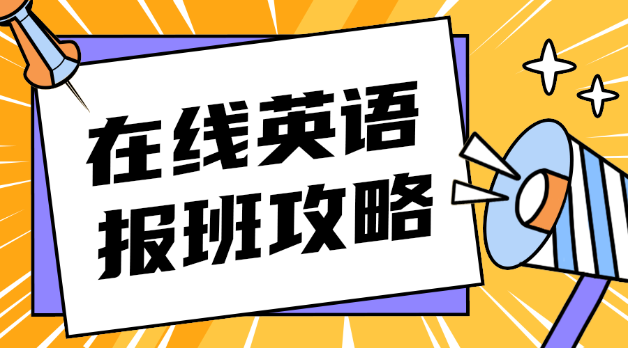 在线英语报班攻略