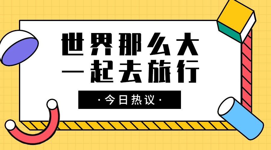 一起去旅行