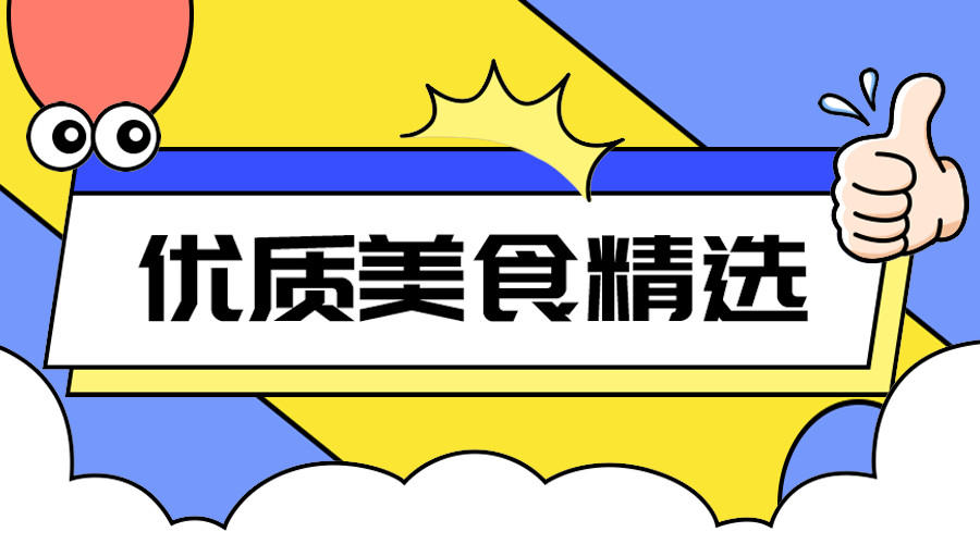 优质美食精选