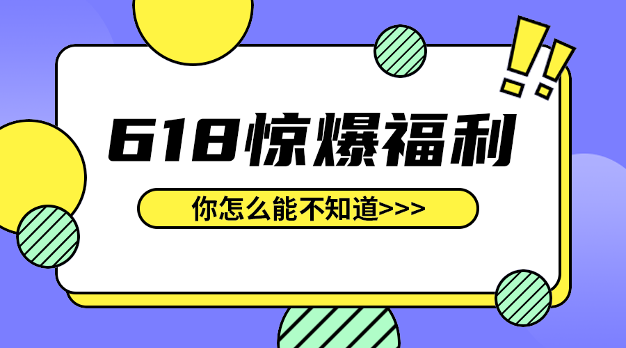 618惊爆福利