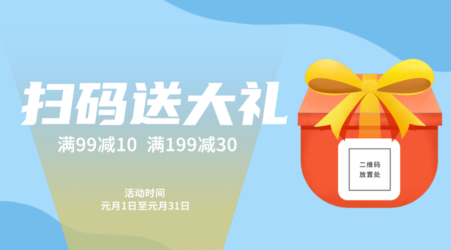 扫码送礼