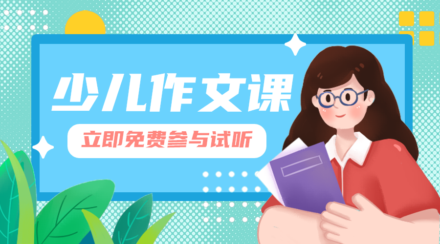 少儿作文课