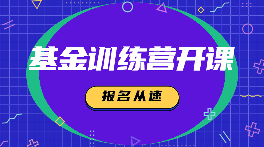基金训练营