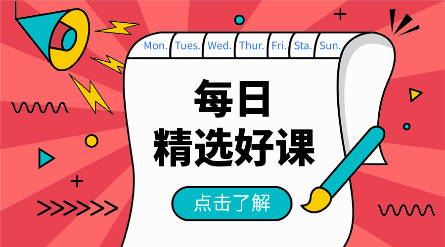 每日精选好课