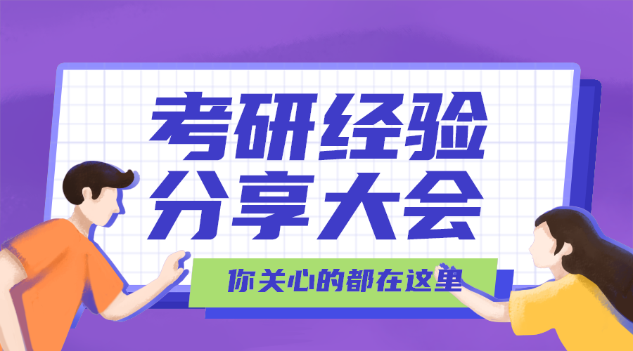 考研分享