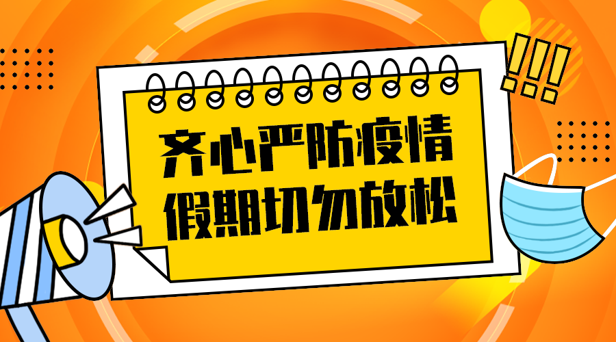 严防疫情
