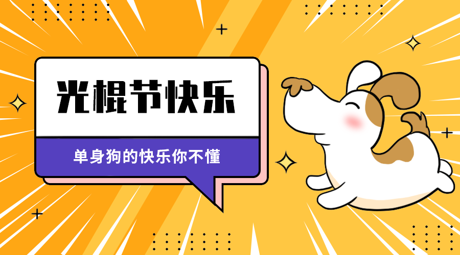 光棍节快来