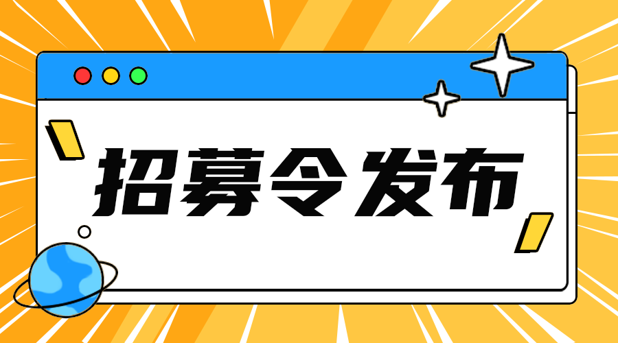 招募令