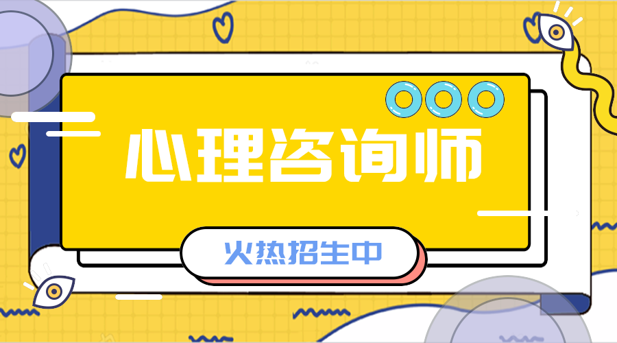心里咨询师招生