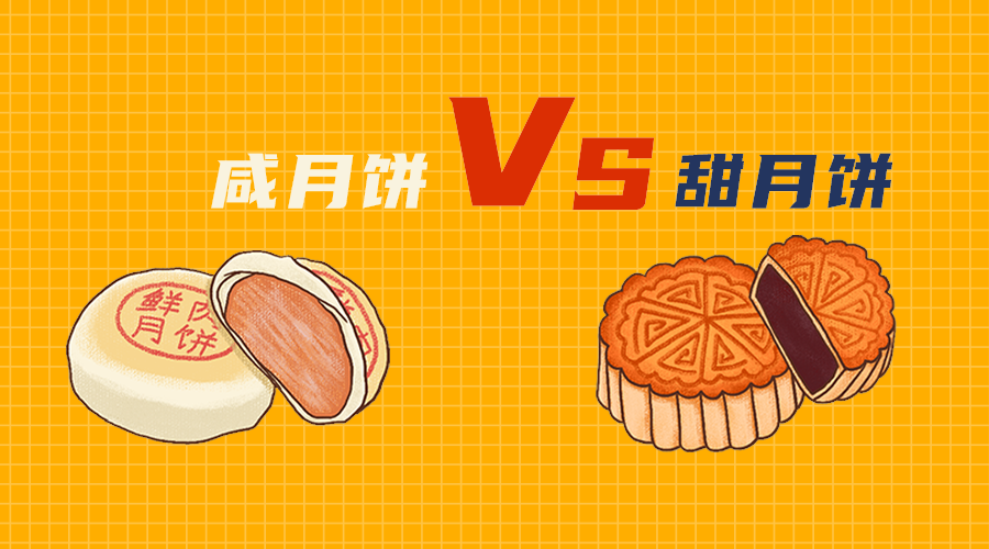 甜月饼咸月饼
