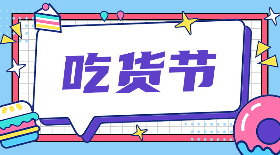 吃货节